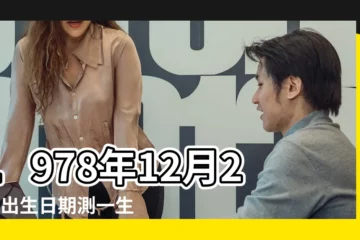 【1978年12月26日 男】1978年12月26日出生日期測一生命運 |出生日期1978年12月26日測命運 |1978年12月26日算命生辰八字 |
