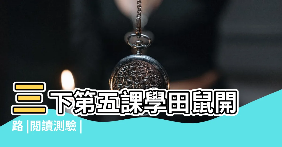 【學田鼠開路】三下第五課學田鼠開路 |閲讀測驗 |學田鼠開路 |
