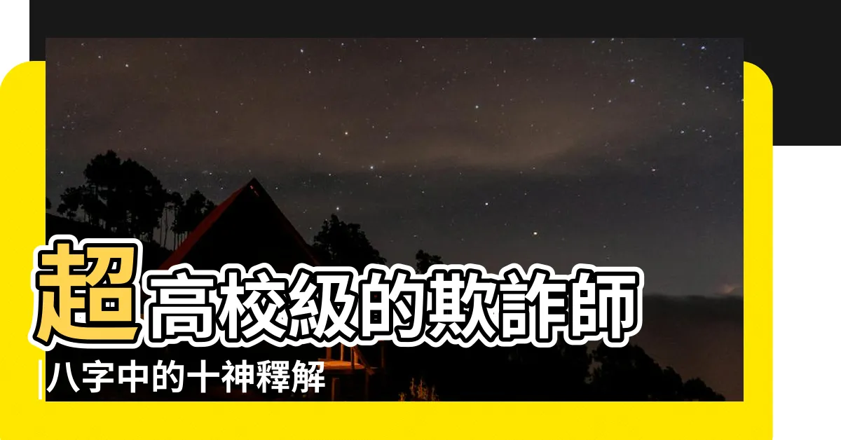 【偽十神】超高校級的欺詐師 |八字中的十神釋解 |十神白夜 |