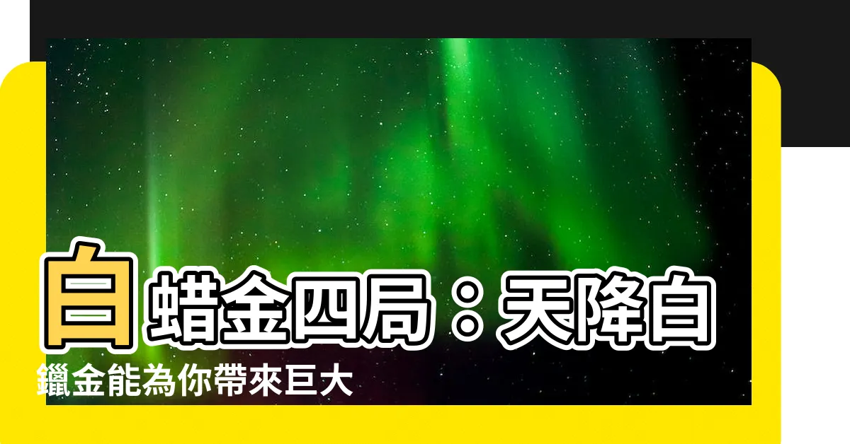 【白蠟金四局】白蠟金四局：天降白鑞金能為你帶來巨大財富！