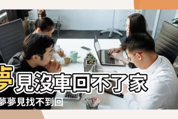 【夢見家裏車沒了】夢見沒車回不了家 |做夢夢見找不到回家的車好不好 |夢見找不到車 |