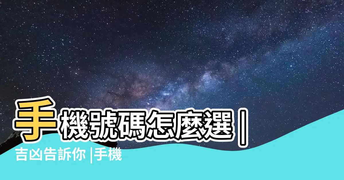 【機車車牌好壞】手機號碼怎麼選 |吉凶告訴你 |手機號碼怎麼選 |