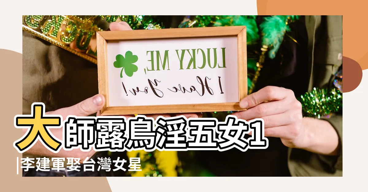 【李建軍老婆】大師露鳥淫五女1 |李建軍娶台灣女星曾爆連戰內幕 |偕明星美妻主持開節目李建軍 |