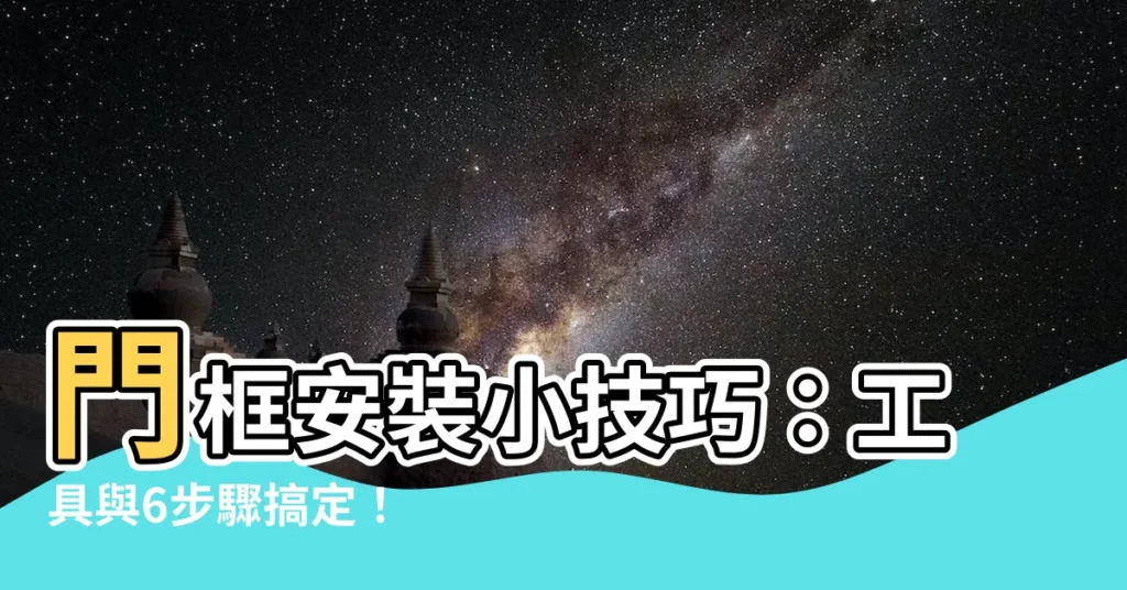 【門框 安裝】門框安裝小技巧:工具與6步驟搞定!