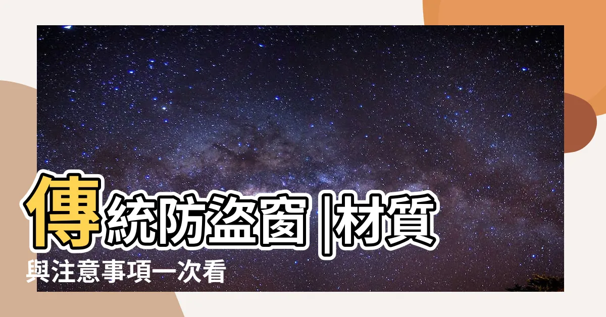 【窗户防盜】傳統防盜窗 |材質與注意事項一次看 |2024隱形鐵窗懶人包 |