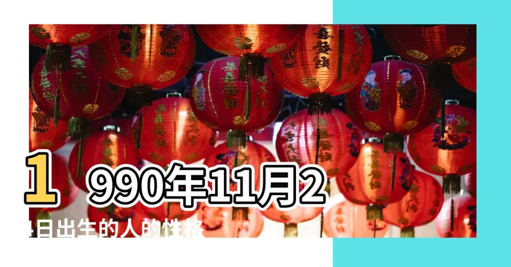 1990年11月24日出生的人的性格命運 |1990年11月24日出生日期看命運 |是什麼命 |【90年11月24日出生】