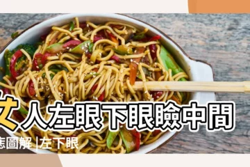 【女人左下眼瞼長痦子】女人左眼下眼瞼中間有痣圖解 |左下眼瞼有痣的女人 |女人左下眼瞼有痣面相 |