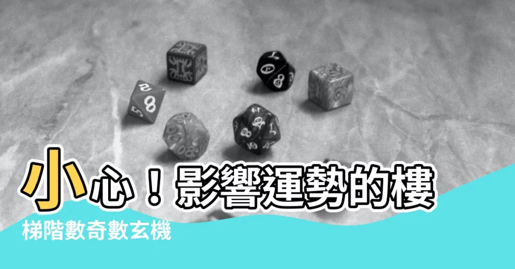 【樓梯階數奇數】小心！影響運勢的樓梯階數奇數玄機