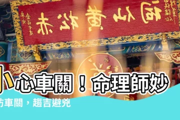 【防車關】小心車關！命理師妙招防車關，趨吉避兇超有效