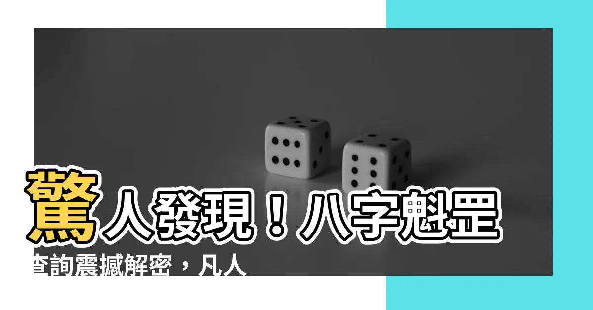 【八字魁罡查詢】驚人發現！八字魁罡查詢震撼解密，凡人全都震驚得一跳！