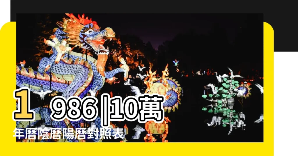 1986 |10萬年曆陰曆陽曆對照表 |1986年11月10日農曆多少號 |【1986年11月10是陰曆幾號】