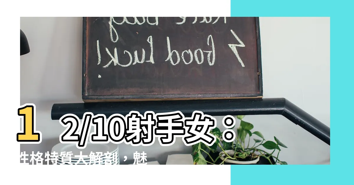【12/10射手女】12/10射手女：性格特質大解剖，魅力與率性的完美結合！