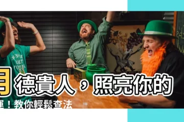 【月德貴人查法】月德貴人，照亮你的命運！教你輕鬆查法，掌握你的幸運星