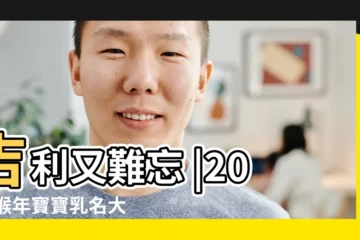 【2016乳名大全】吉利又難忘 |2016猴年寶寶乳名大全2016猴年寶寶起乳名注意事項 |猴年寶寶乳名大全 |