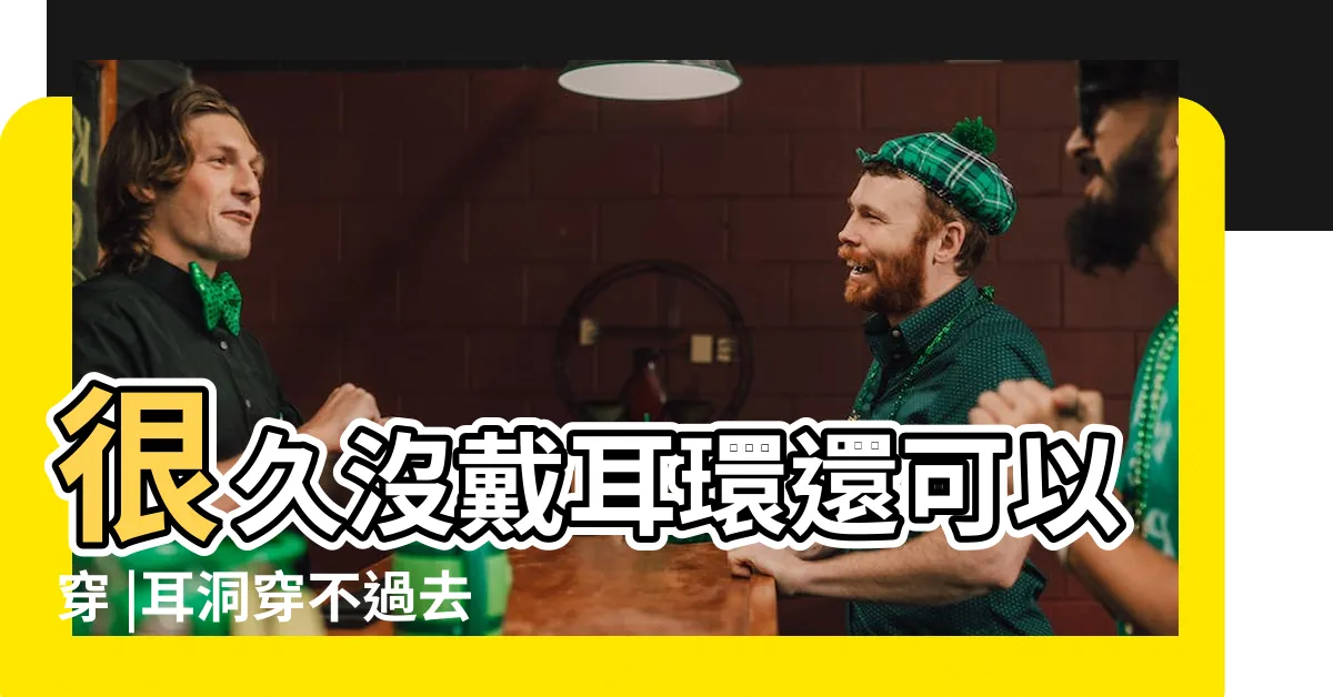 【耳洞穿不過去】很久沒戴耳環還可以穿 |耳洞穿不過去怎麼辦 |耳洞癒合速度快怎麼辦 |