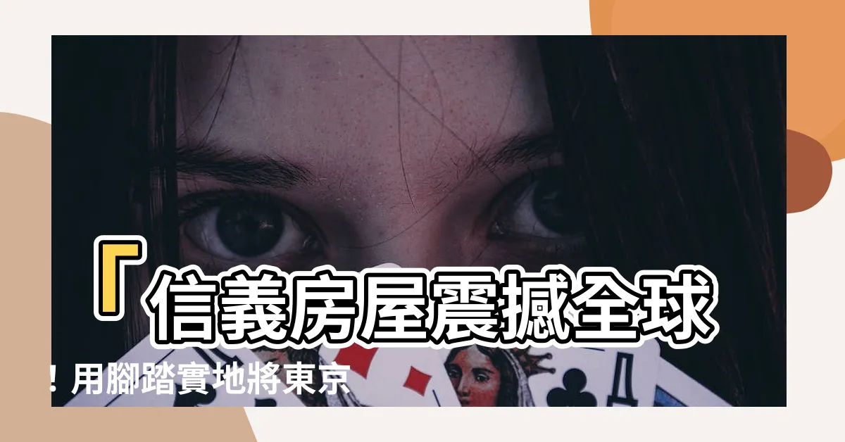 【信義房屋 腳踏實地】「信義房屋震撼全球！用腳踏實地將東京不動產界轟動」