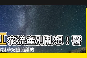 【紅花流產】紅花流產別亂想！醫師解謎華妃墮胎藥的真相