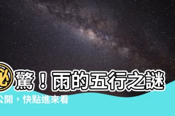 【雨的五行】㊙驚！雨的五行之謎大公開，快點進來看