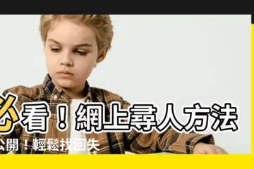 【網上尋人方法】必看！網上尋人方法大公開！輕鬆找回失聯已久的親友