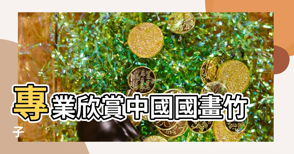 【國畫竹子作品】專業欣賞中國國畫竹子