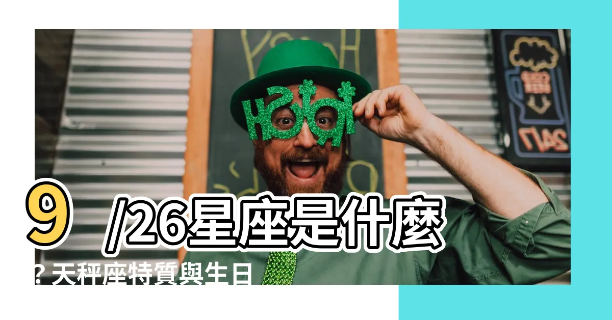 【9/26星座】9/26星座是什麼？天秤座特質與生日書大公開