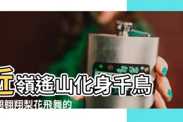 【近嶺遙山鋪鶴氅】近嶺遙山化身千鳥 展翅翱翔梨花飛舞的醉人春日