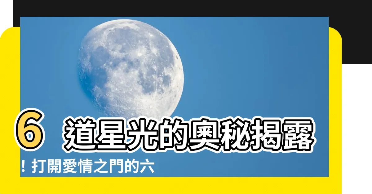 【六芒星粉晶】6道星光的奧秘揭露！打開愛情之門的六芒星粉晶