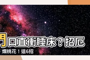 【門口對牀】門口直衝睡牀？招厄運、爛桃花！這6招化解「門對牀」凶煞局