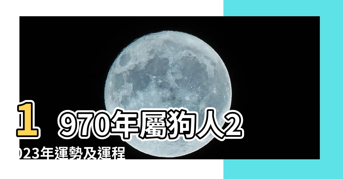 【70年生肖】1970年屬狗人2023年運勢及運程70年53歲生肖 |1970年屬狗是什麼命 |70年出生五行屬什麼 |