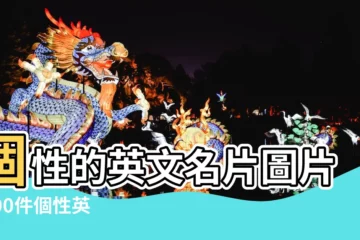 【個性的英語姓名卡圖片】個性的英文名片圖片 |100件個性英文簽名 |個性英文模板免費下載 |