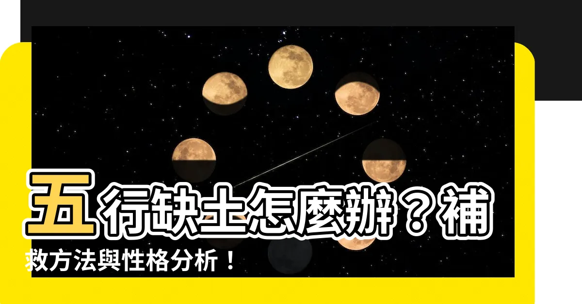 【缺土】五行缺土怎麼辦？補救方法與性格分析！