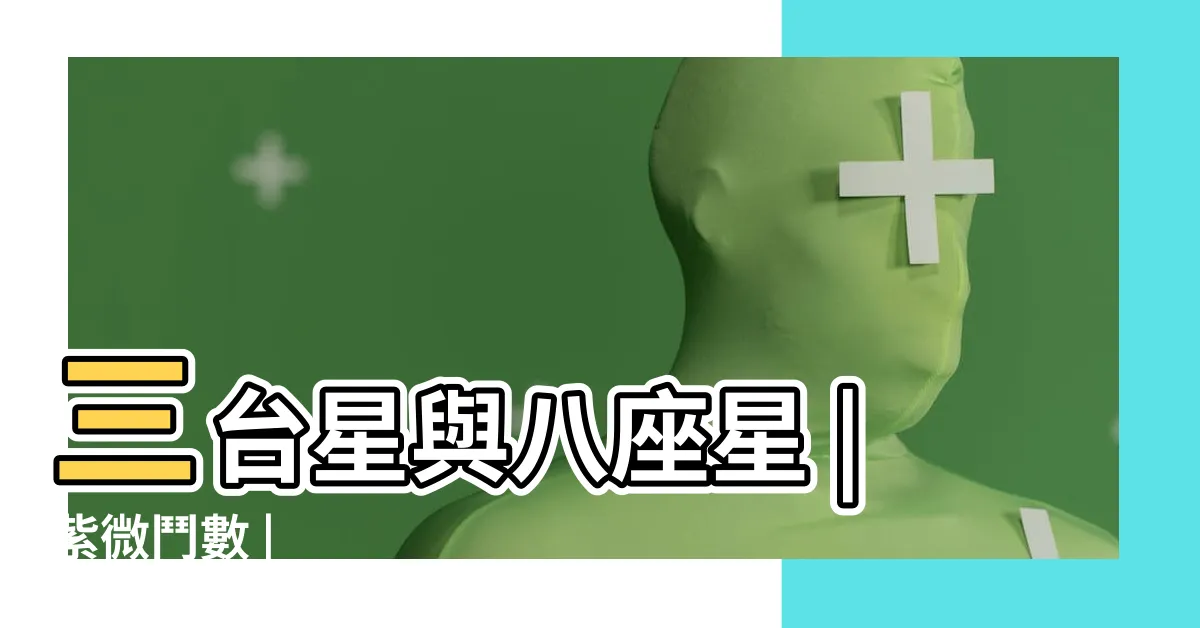 【三 台】三台星與八座星 |紫微鬥數 |