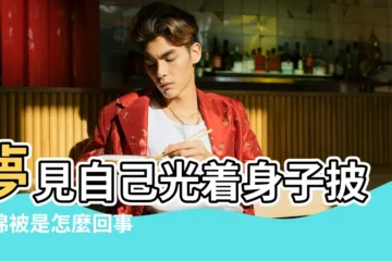 【做夢自己裸體披着被子】夢見自己光着身子披着棉被是怎麼回事 |夢見自己披著被子 |夢到自己披著被子裸奔 |