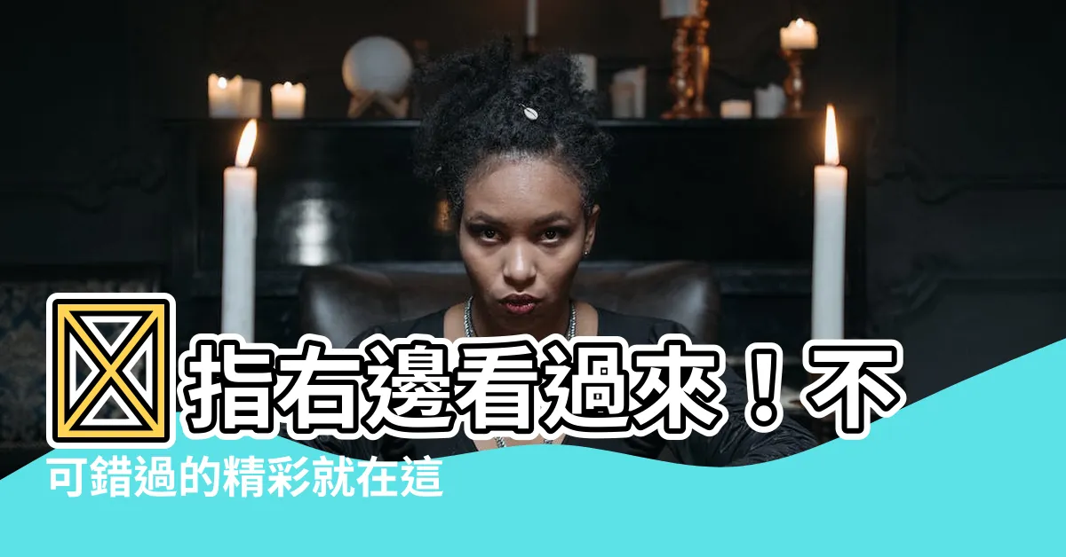 【指右邊】👉指右邊看過來！不可錯過的精彩就在這邊！