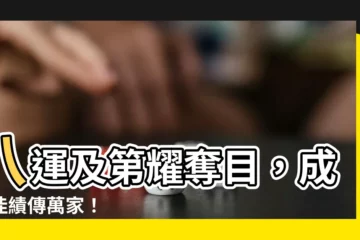 【八運及第】八運及第耀奪目，成交佳績傳萬家！