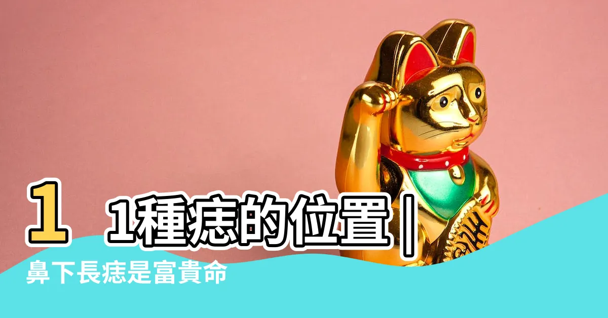 【嘴有痣】11種痣的位置 |鼻下長痣是富貴命 |嘴巴周圍長痣注意 |