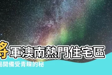 【將軍澳南】將軍澳南熱門住宅區：揭開備受青睞的秘訣