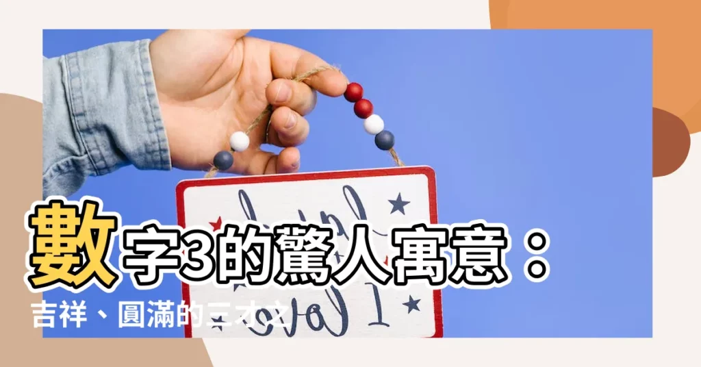 【3的寓意】數字3的驚人寓意：吉祥、圓滿的三才之數