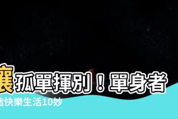 【單身者】讓孤單揮別！單身者打造快樂生活10妙招