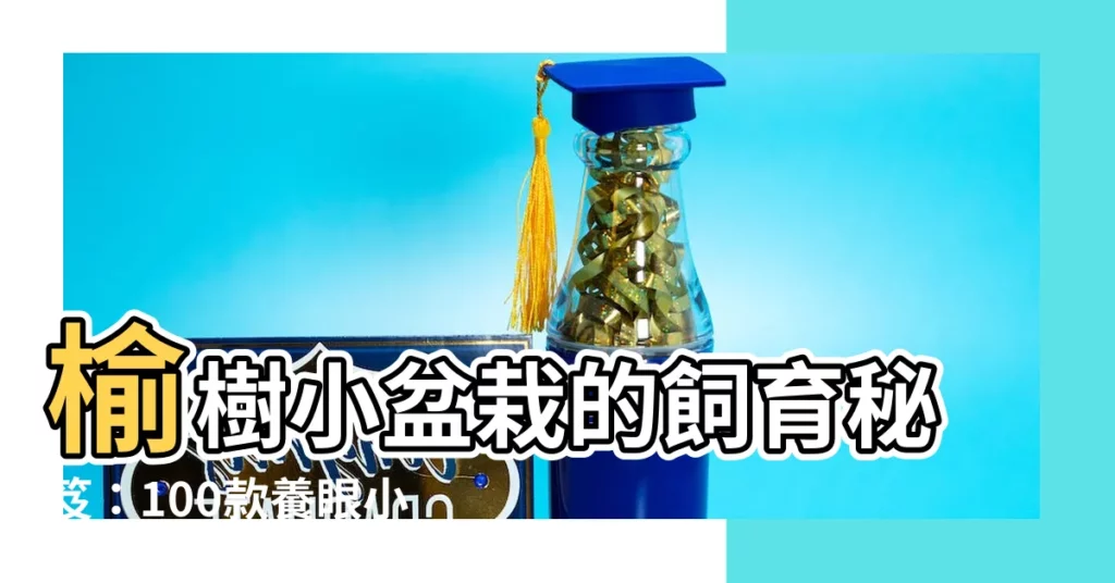 【榆樹小盆栽】榆樹小盆栽的飼育秘笈：100款養眼小品，展現蓊鬱生命力