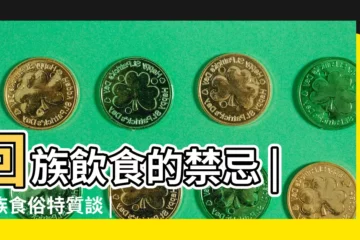 【回族食物禁忌】回族飲食的禁忌 |回族食俗特質談 |回族飲食禁忌 |