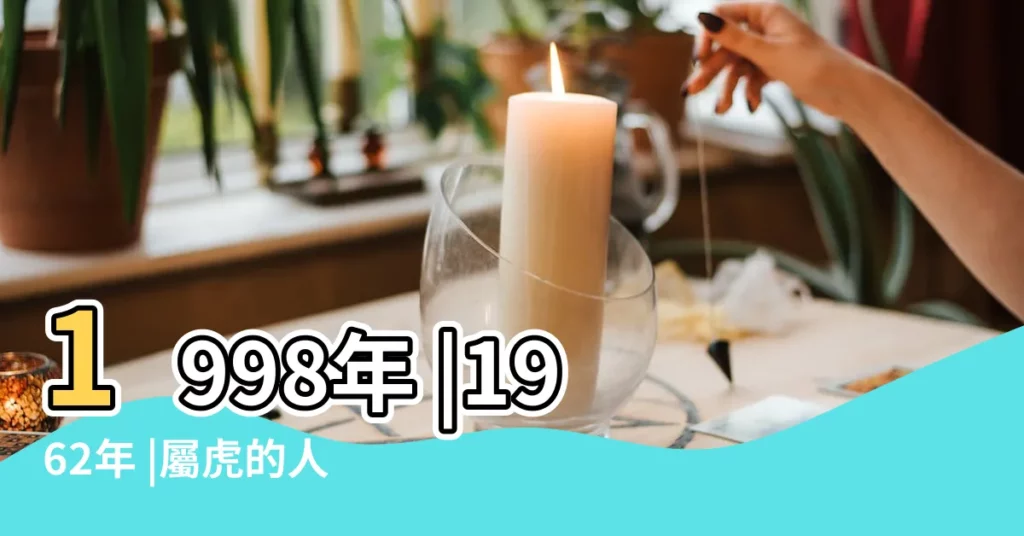 1998年 |1962年 |屬虎的人2014年運程1950 |【1962年屬虎的人2014年每月運程】