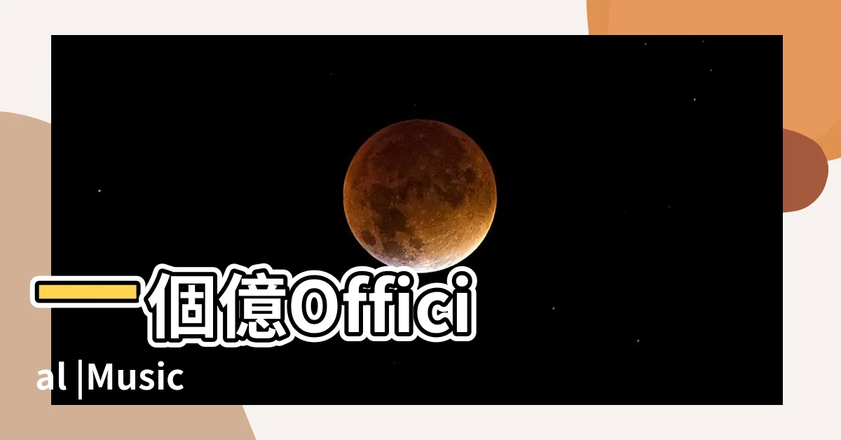 【一個億】一個億Official |Music |Tiktok |