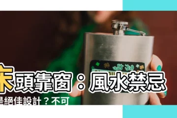 【牀頭靠窗可以嗎】牀頭靠窗：風水禁忌還是絕佳設計？不可不知的睡眠秘訣大公開！