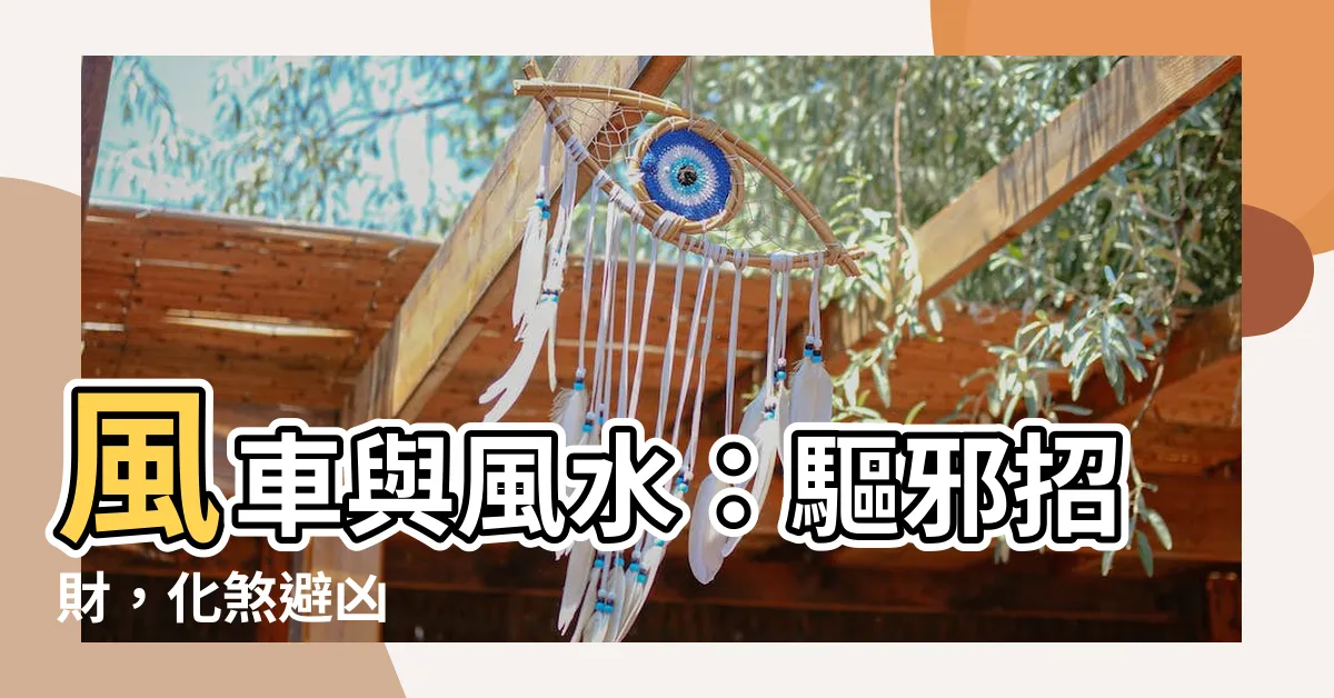 【風車 風水】風車與風水：驅邪招財，化煞避兇