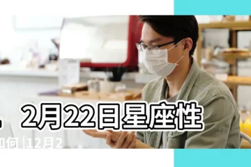 【十二月二二是什麼星座】12月22日星座性格如何 |12月22日是什麼星座 |12月22日是什麼星座 |