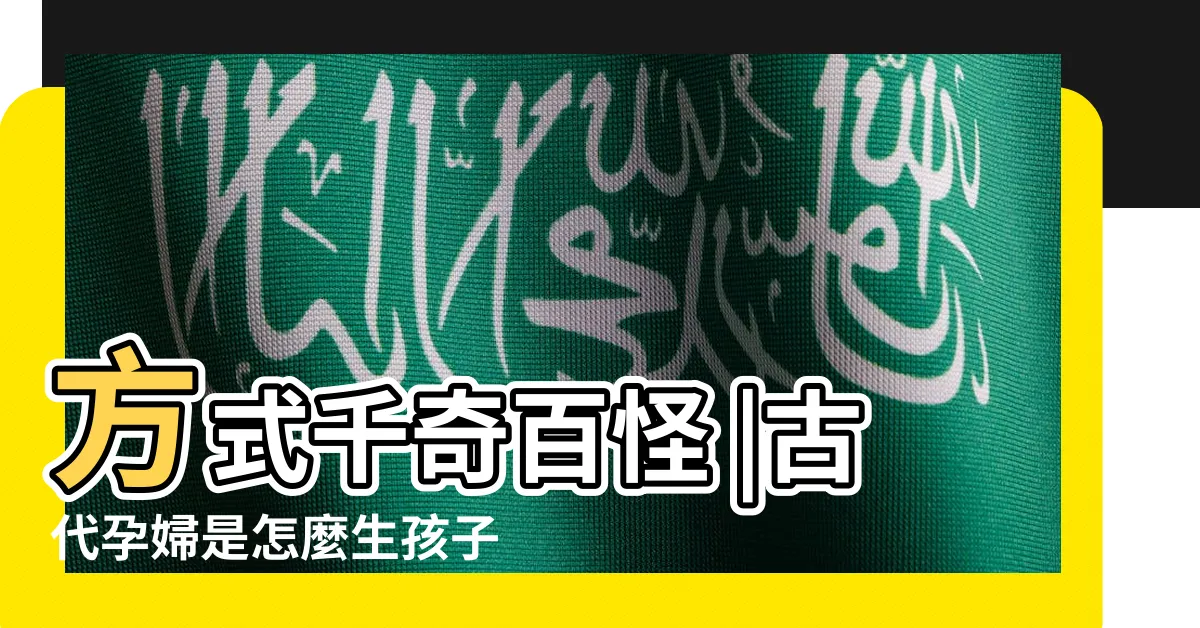 【古代孕婦】方式千奇百怪 |古代孕婦是怎麼生孩子的 |向母愛致敬 |