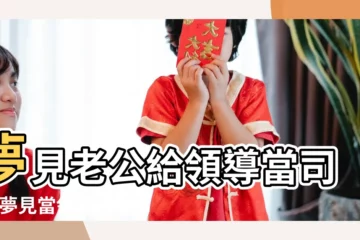 【夢見老公當了領導】夢見老公給領導當司機 |夢見當領導 |夢到老公和領導見面 |