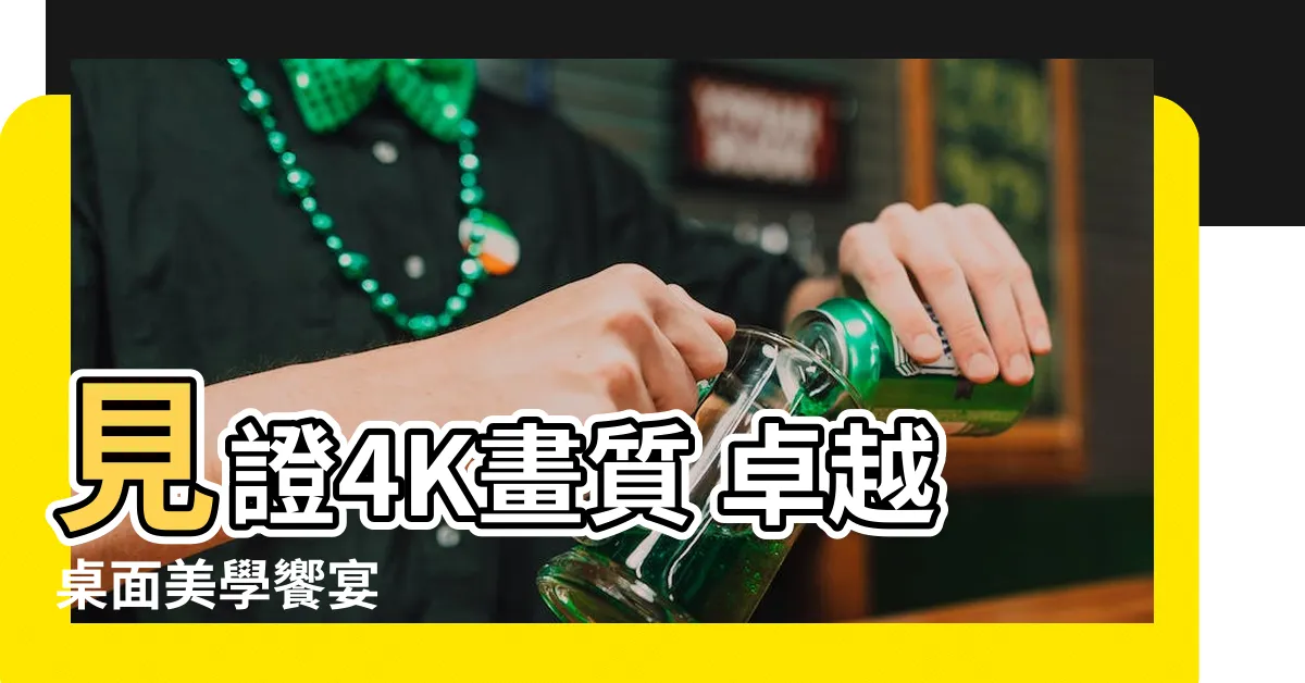 【卓面】見證4K畫質 卓越桌面美學饗宴