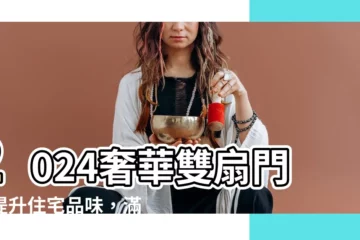 【雙扇門】2024奢華雙扇門：提升住宅品味，滿足空間需求
